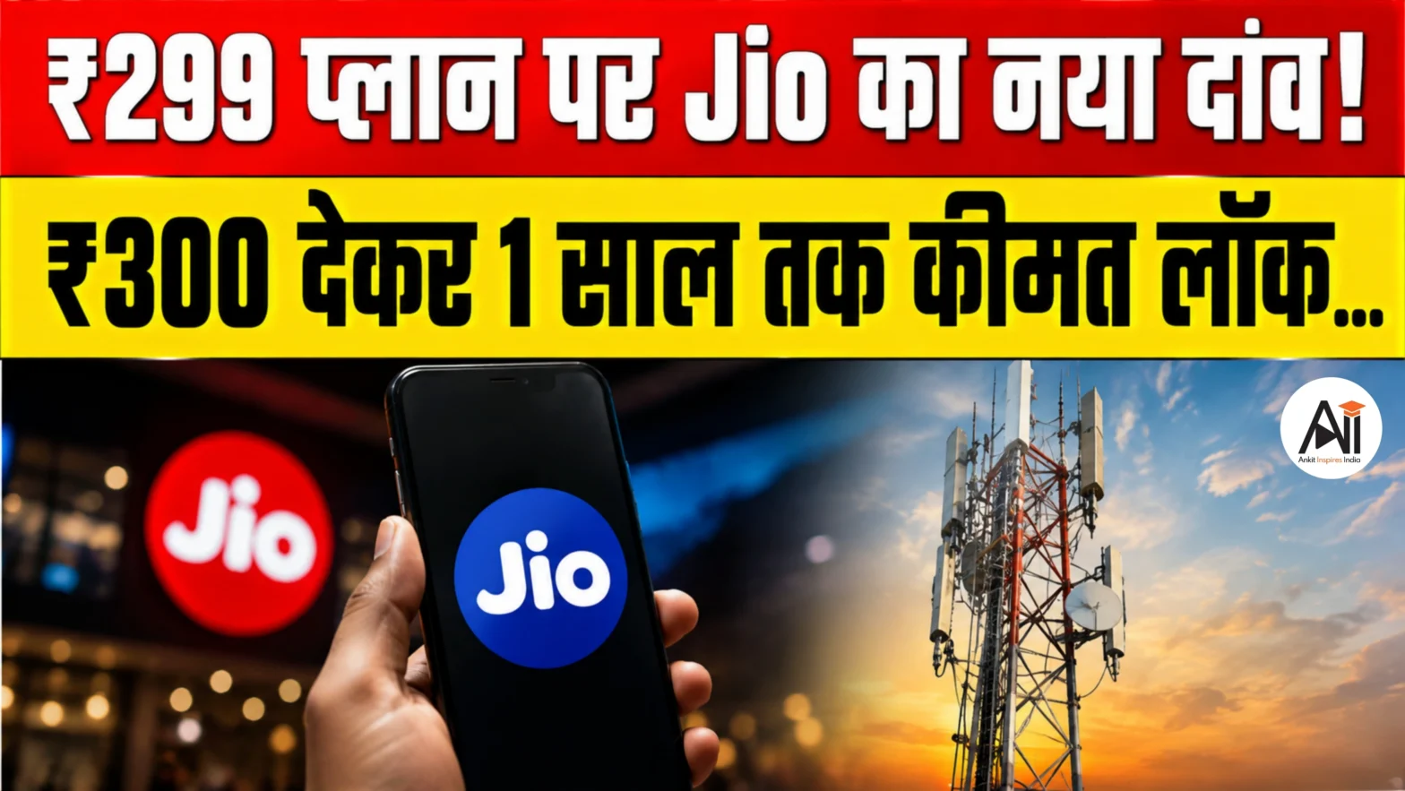 Jio ₹300 Price Lock